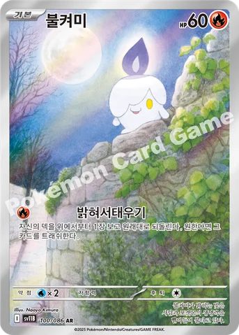 불켜미 — 스칼렛&바이올렛 확장팩 「블랙볼트」 100/086 AR