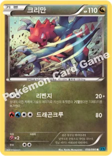 크리만 — XY 확장팩 제2탄 「와일드 블레이즈」 056/080 R