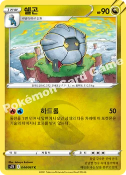 한국판 — 쉘곤 — 소드 & 실드 확장팩 「창공스트림」 044/067 C