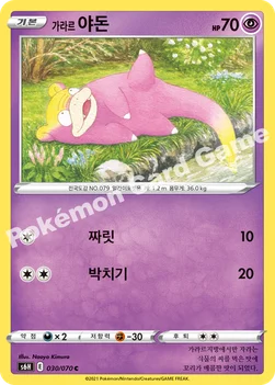 가라르 야돈 — 소드&실드 확장팩 「백은의 랜스」 030/070 C
