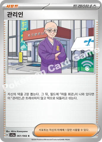 관리인 — 스칼렛&바이올렛 강화 확장팩 「크림슨헤이즈」 061/066 C