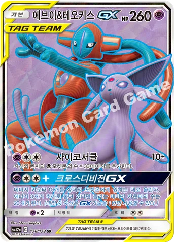 에브이&테오키스 GX — 썬&문 하이클래스팩 「TAG TEAM GX 태그올스타즈」 176/173 SR