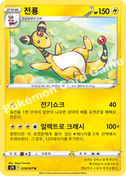 한국판 — 전룡 — 소드 & 실드 확장팩 「창공스트림」 028/067 U