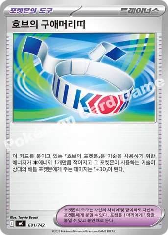 호브의 구애머리띠 — MEGA 「스타트 덱 100 배틀컬렉션」 691/742 등급 표기 없음