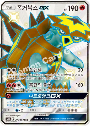 폭거북스 GX — 썬&문 하이클래스팩 「GX 울트라샤이니 ULTIMATE」 212/150 SSR
