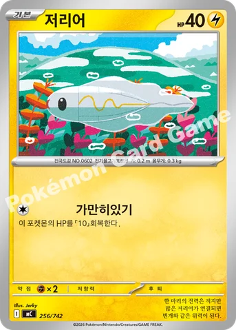 저리어 — MEGA 「스타트 덱 100 배틀컬렉션」 256/742 등급 표기 없음