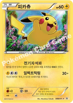 한국판 — 피카츄 — XY 프로모 카드 088 —