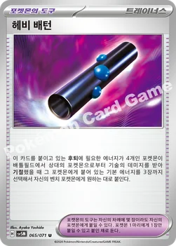 한국판 — 헤비 배턴 — 스칼렛&바이올렛 확장팩 「사이버저지」 065/071 U