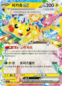 한국판 — 피카츄 ex — MEGA 하이클래스팩 「MEGA 드림 ex」 044/193 RR