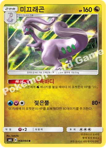 미끄래곤 — 썬&문 확장팩 제6탄 「금단의 빛」 068/094 R