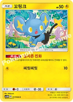 한국판 — 꼬링크 — 썬&문 확장팩 제5탄 「울트라문」 017/066 C