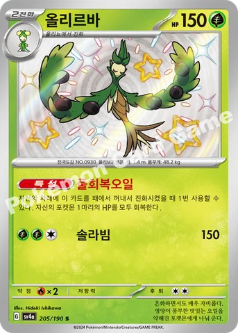 올리르바 — 스칼렛&바이올렛 하이클래스팩 「샤이니트레저 ex」 205/190 S