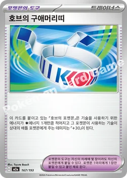 한국판 — 호브의 구애머리띠 — MEGA 하이클래스팩 「MEGA 드림 ex」 167/193 —
