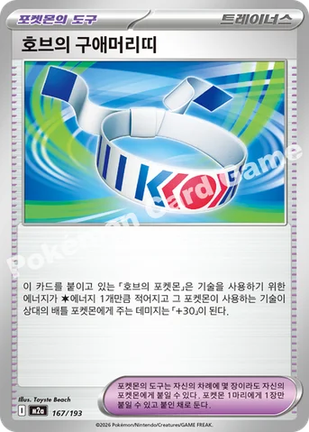 호브의 구애머리띠 — MEGA 하이클래스팩 「MEGA 드림 ex」 167/193 등급 표기 없음