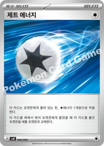 제트 에너지 — 스칼렛&바이올렛 배틀 강화 BOX 「배틀파트너즈」 045/045 등급 표기 없음