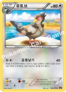 유토브 — XY 확장팩 제6탄 「에메랄드 브레이크」 065/078 C