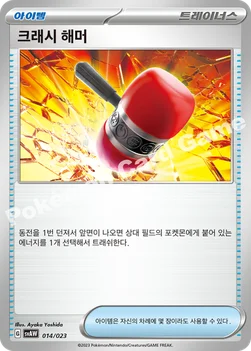 크래시 해머 — 스칼렛&바이올렛 스타터 세트 ex 「꾸왁스&따라큐 ex」 014/023 —