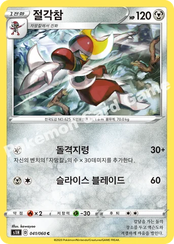 절각참 — 소드&실드 확장팩 「실드」 041/060 C