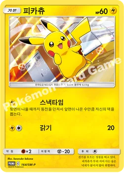 한국판 — 피카츄 — 썬&문 프로모 카드 164 —