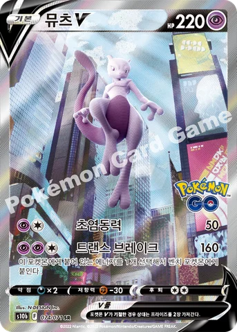 뮤츠 V — 소드&실드 강화 확장팩 「Pokémon GO」 074/071 SR