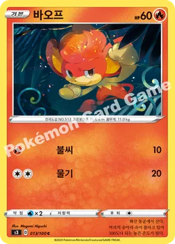 한국판 — 바오프 — 소드&실드 확장팩 「무한존」 013/100 C