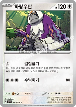하랑우탄 — 스칼렛&바이올렛 확장팩 「초전브레이커」 090/106 C