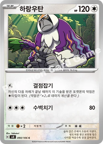 하랑우탄 — 스칼렛&바이올렛 확장팩 「초전브레이커」 090/106 C