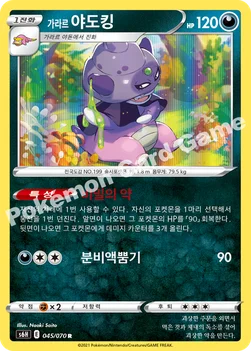 한국판 — 가라르 야도킹 — 소드&실드 확장팩 「백은의 랜스」 045/070 R