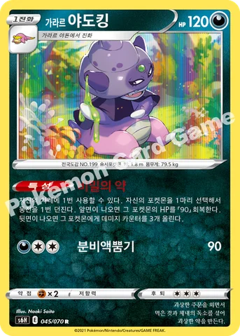 가라르 야도킹 — 소드&실드 확장팩 「백은의 랜스」 045/070 R