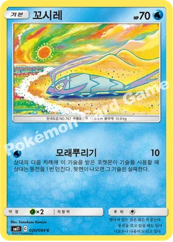 꼬시레 — 썬&문 확장팩 제11탄 「미라클트윈」 020/094 C