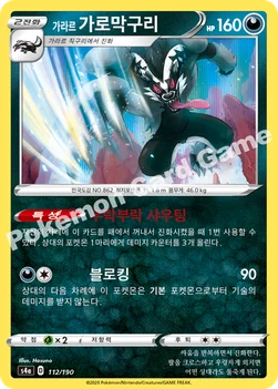 한국판 — 가라르 가로막구리 — 소드&실드 하이클래스팩 「샤이니스타 V」 112/190 —