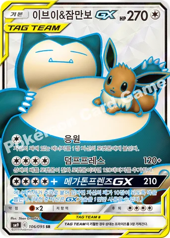 이브이&잠만보 GX — 썬&문 확장팩 「태그볼트」 106/095 SR