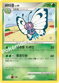 버터플 — DP 확장팩 불꽃 튀는 대결 003/040 R