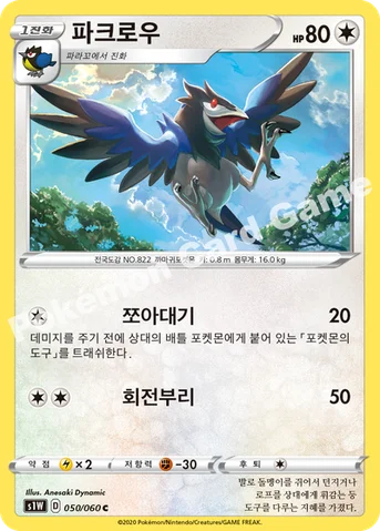 파크로우 — 소드&실드 확장팩 「소드」 050/060 C