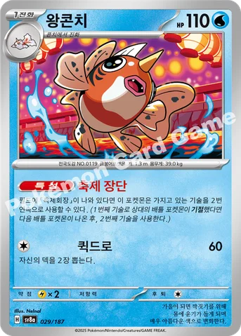 왕콘치 — 스칼렛&바이올렛 하이클래스팩 「테라스탈 페스타 ex」 029/187 등급 표기 없음