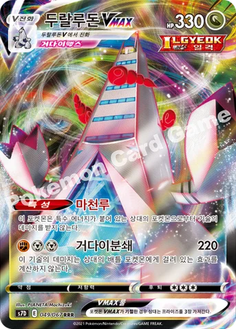 두랄루돈 VMAX — 소드&실드 확장팩 「마천퍼펙트」 049/067 RRR