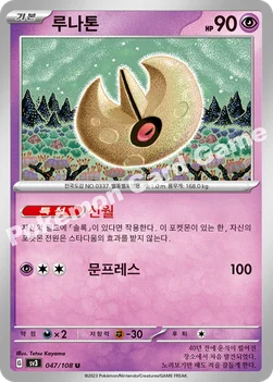 루나톤 — 스칼렛&바이올렛 확장팩 「흑염의 지배자」 047/108 U