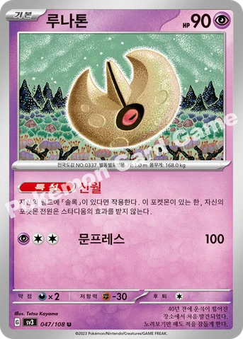 루나톤 — 스칼렛&바이올렛 확장팩 「흑염의 지배자」 047/108 U