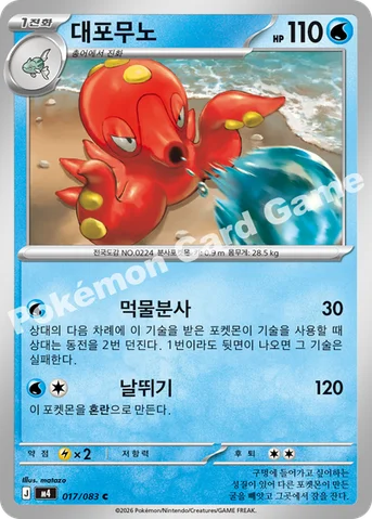대포무노 — MEGA 확장팩 「닌자스피너」 017/083 C