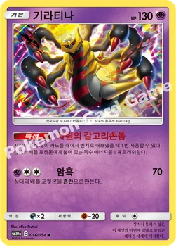 한국판 — 기라티나 — 썬&문 강화 확장팩 「GG엔드」 016/054 R