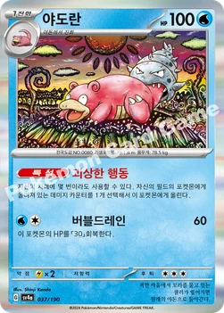 한국판 — 야도란 — 스칼렛&바이올렛 하이클래스팩 「샤이니트레저 ex」 037/190 —