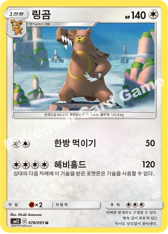 링곰 — 썬&문 확장팩 제12탄 「얼터제네시스」 078/095 U