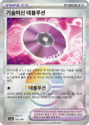 기술머신 데볼루션 — 스칼렛&바이올렛 하이클래스팩 「테라스탈 페스타 ex」 152 · m 등급 표기 없음