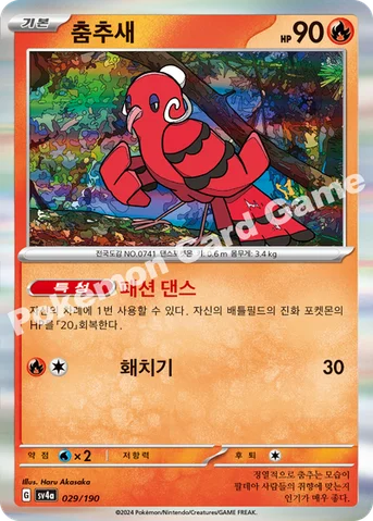 춤추새 — 스칼렛&바이올렛 하이클래스팩 「샤이니트레저 ex」 029/190 등급 표기 없음