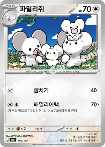 파밀리쥐 — 스칼렛&바이올렛 ex 스타트 덱 106/139 등급 표기 없음
