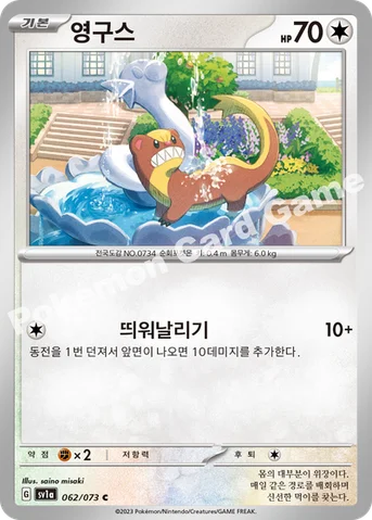 영구스 — 스칼렛&바이올렛 강화 확장팩 「트리플렛비트」 062/073 C