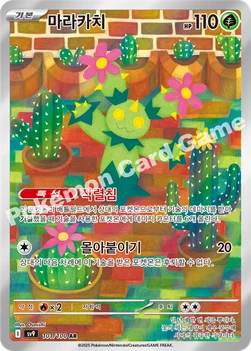 한국판 — 마라카치 — 스칼렛&바이올렛 확장팩 「배틀파트너즈」 101/100 AR