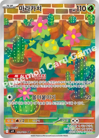 마라카치 — 스칼렛&바이올렛 확장팩 「배틀파트너즈」 101/100 AR