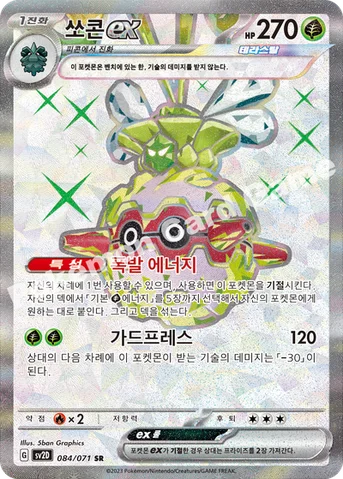 쏘콘 ex — 스칼렛&바이올렛 확장팩 「클레이버스트」 084/071 SR