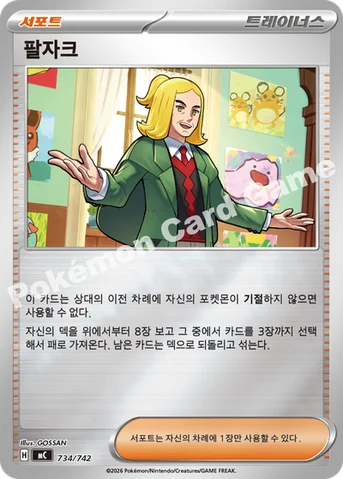 팔자크 — MEGA 「스타트 덱 100 배틀컬렉션」 734/742 등급 표기 없음